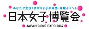 「日本女子博覧会-JAPAN GIRLS EXPO 2014-」ロゴ