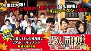 「芸人同棲 THE THIRD SEASON」イメージ。(c)テレビ朝日
