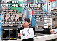 3月29日（土）、東京・シアターブラッツにて開催されるヒューマン中村のトークライブ「ヒューマン中村です。よろしくお願いします。」と単独ライブ「Humash!」フライヤー。