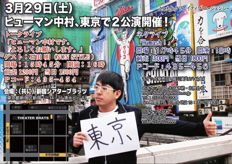 3月29日（土）、東京・シアターブラッツにて開催されるヒューマン中村のトークライブ「ヒューマン中村です。よろしくお願いします。」と単独ライブ「Humash!」フライヤー。