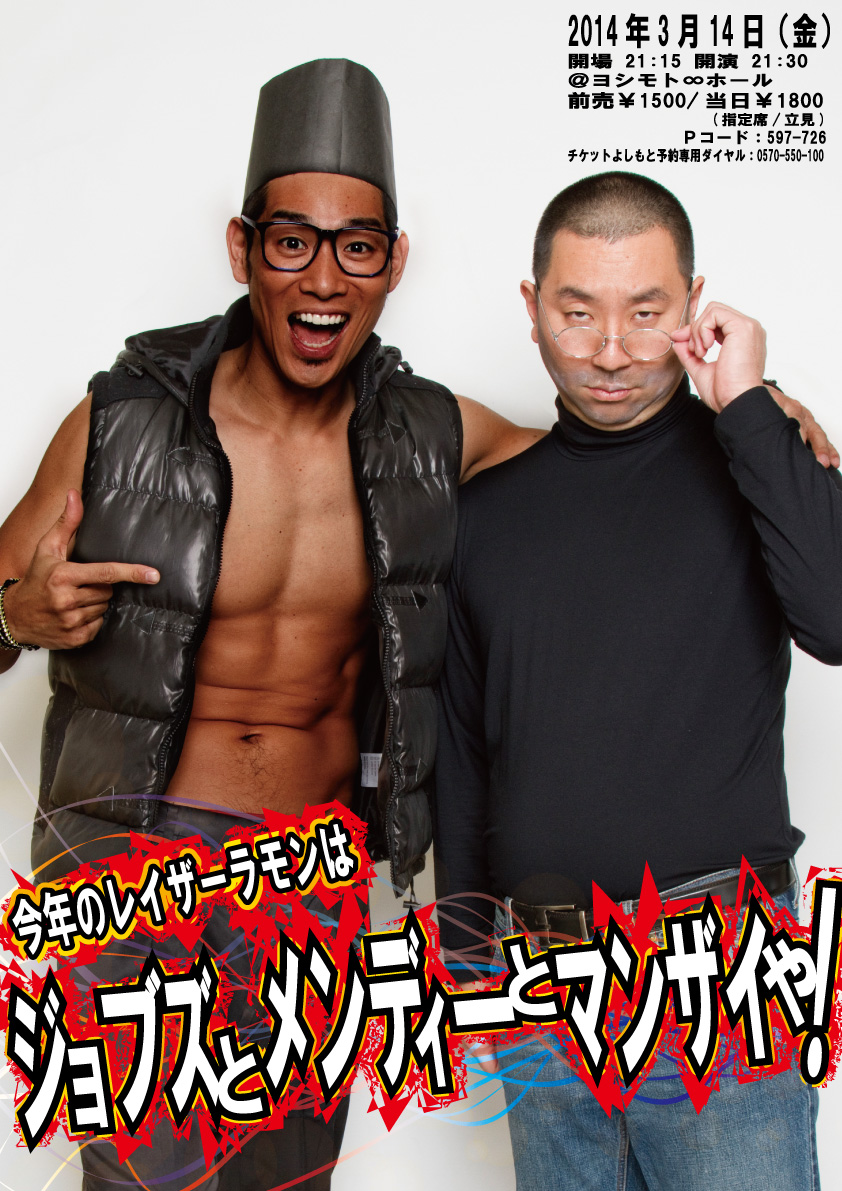 今年のレイザーラモンはジョブズとメンディーとマンザイや - お笑い