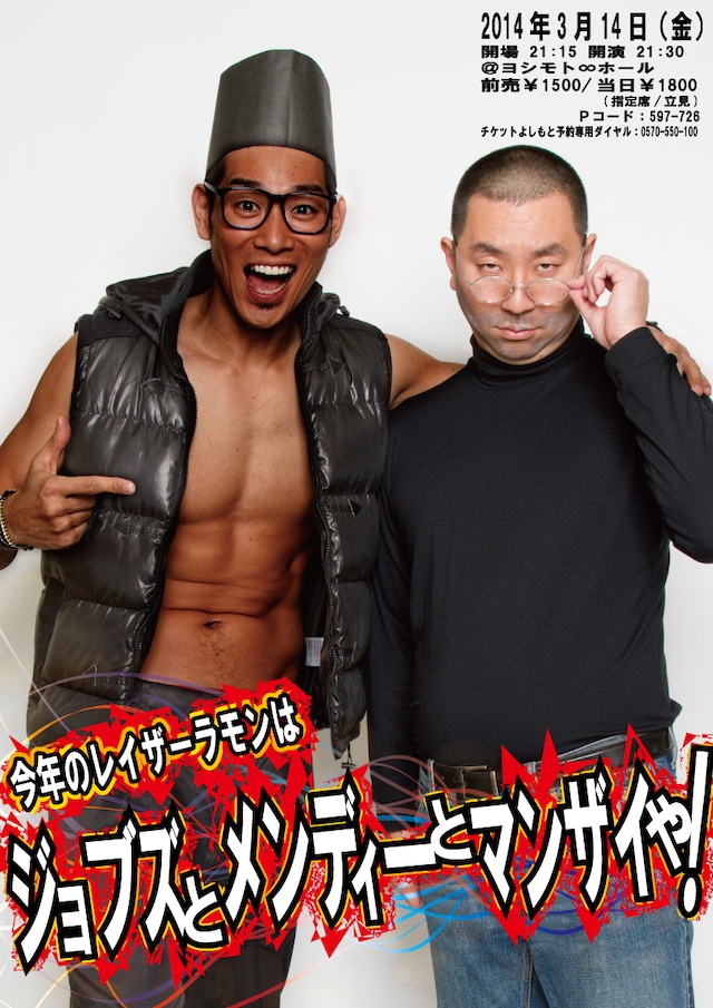 3月14日（金）、東京・ヨシモト∞ホールにて開催されるレイザーラモンの漫才ライブ「今年のレイザーラモンはジョブズとメンディーとマンザイや！」フライヤー。