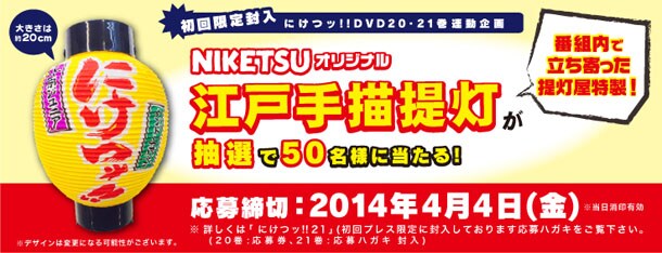 「にけつッ!!」オリジナル江戸手描提灯紹介バナー