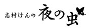 「志村けんの夜の虫」ロゴ (c)TBSラジオ