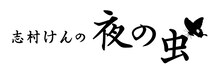 「志村けんの夜の虫」ロゴ (c)TBSラジオ