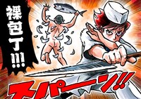 早乙女ニャンコのマンガ「ピュアラブ板前』」で、隼純次が秘技・裸包丁を繰り出すシーン。
