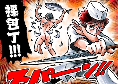 早乙女ニャンコのマンガ「ピュアラブ板前』」で、隼純次が秘技・裸包丁を繰り出すシーン。