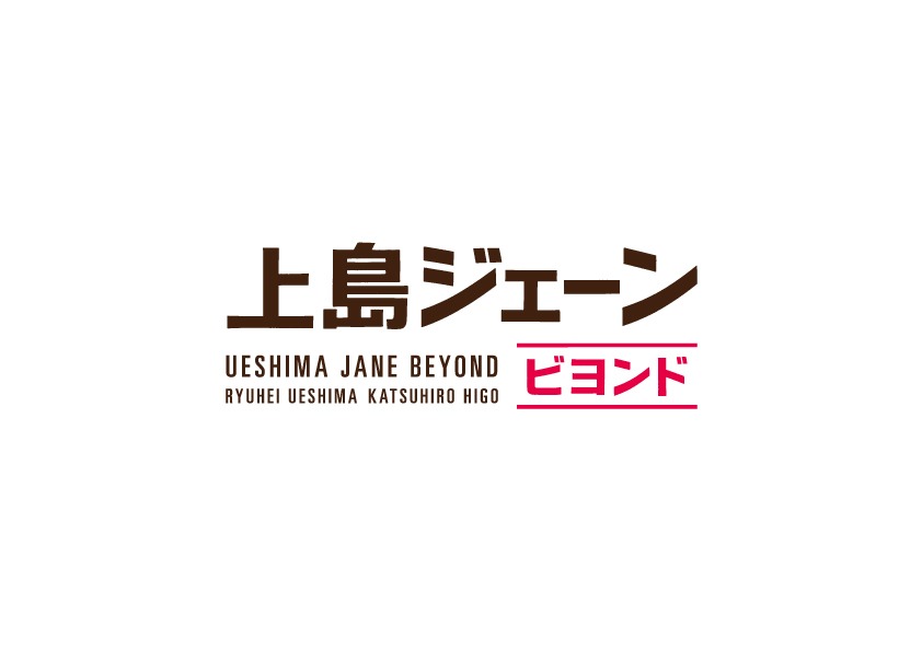 「上島ジェーンビヨンド」ロゴ(c)2014 PONY CANYON INC.