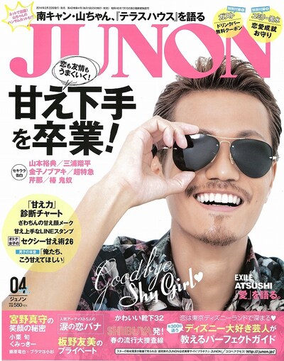 「JUNON」4月号表紙