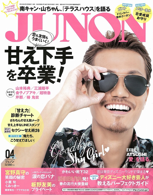 「JUNON」4月号表紙