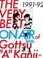 DVD-BOX「THE VERY BEST ON AIR of ダウンタウンのごっつええ感じ 1991-92」ジャケット