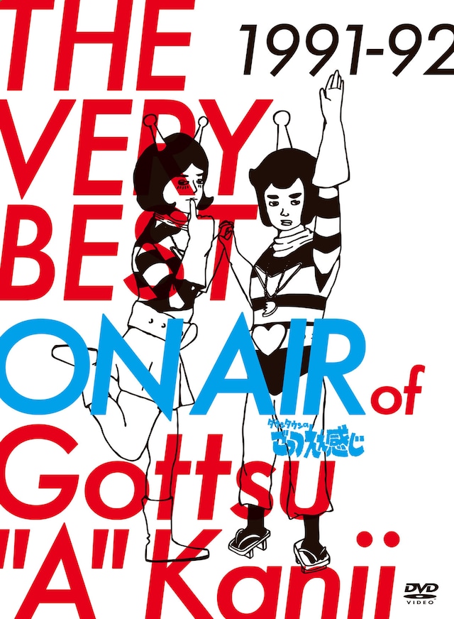 DVD-BOX「THE VERY BEST ON AIR of ダウンタウンのごっつええ感じ 1991-92」ジャケット