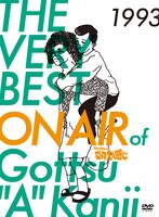 DVD-BOX「THE VERY BEST ON AIR of ダウンタウンのごっつええ感じ 1993」ジャケット