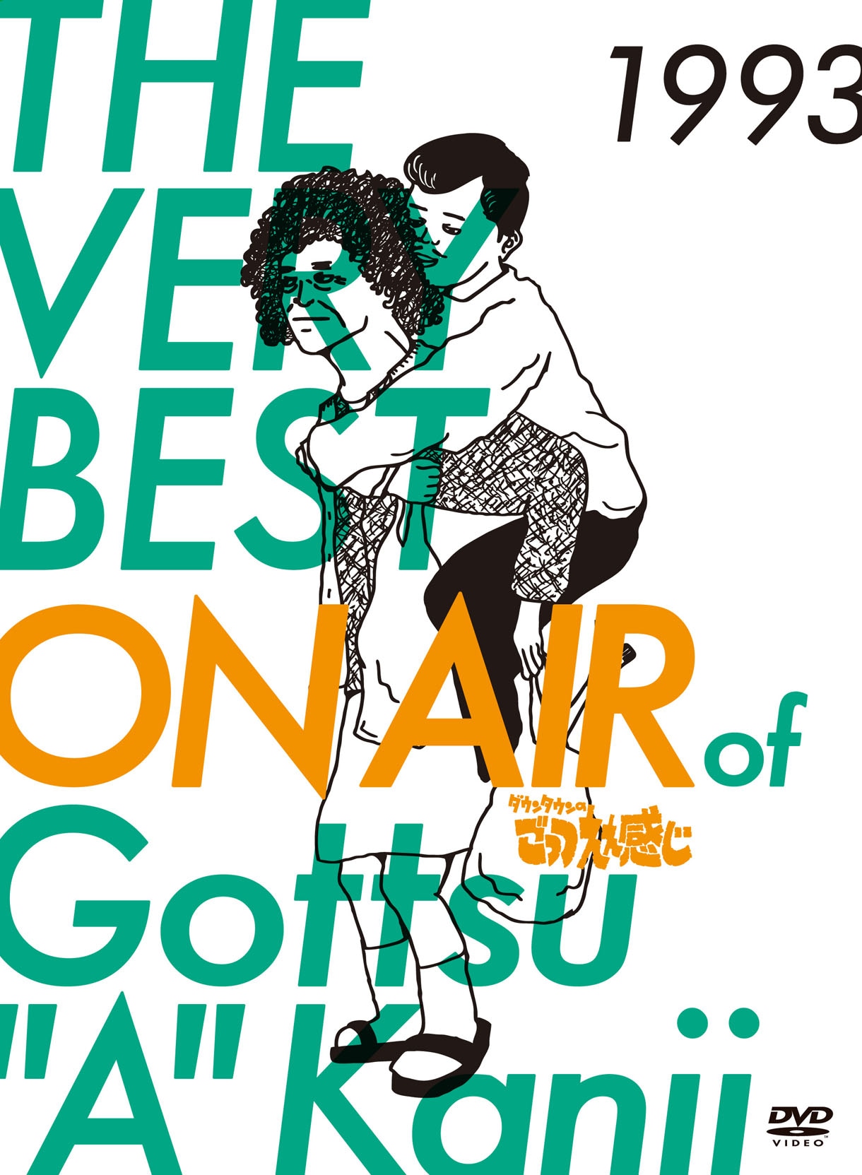 DVD-BOX「THE VERY BEST ON AIR of ダウンタウンのごっつええ感じ 1993」ジャケット