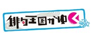 「俳句王国がゆく」ロゴ