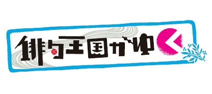 「俳句王国がゆく」ロゴ