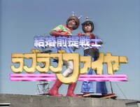 「結婚前提戦士ラブラブファイヤー」(c)2014 フジテレビジョン／吉本興業