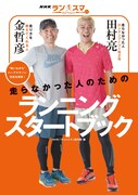 「NHK『ラン×スマ』 走らなかった人のためのランニングスタートブック」表紙