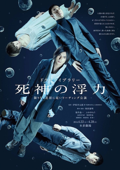「ドラマライブラリー『死神の浮力』」フライヤー