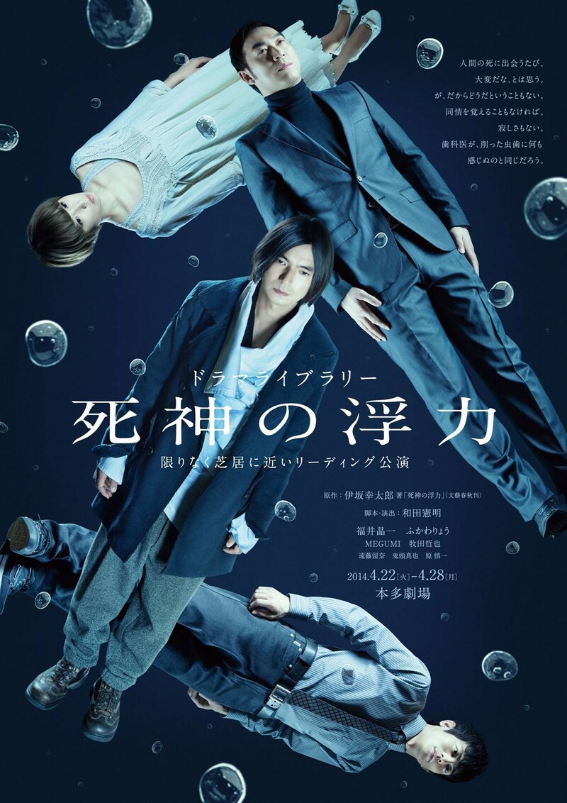 「ドラマライブラリー『死神の浮力』」フライヤー