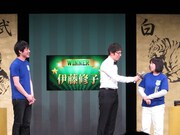 グループCの伊藤修子対麒麟・川島。