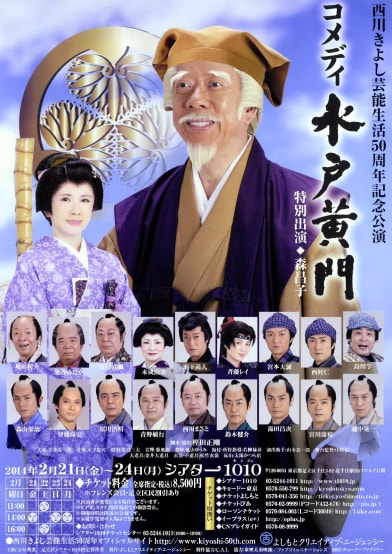 「西川きよし芸能生活50周年記念公演 コメディ 水戸黄門」東京公演のチラシ。