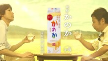 ナインティナインが出演する、焼酎「かのか」の新テレビCM「かのかな将棋篇」の一場面。