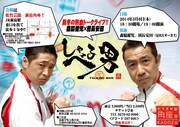 「真冬の熱血トークライブ!! 森脇健児×団長安田『しゃべる男』」チラシ