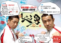 「真冬の熱血トークライブ!! 森脇健児×団長安田『しゃべる男』」チラシ