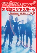 DVD「吉本超合金 DVD オモシロリマスター版1『んんんんんん、ストライィィク』」ジャケット