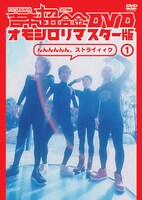 DVD「吉本超合金 DVD オモシロリマスター版1『んんんんんん、ストライィィク』」ジャケット