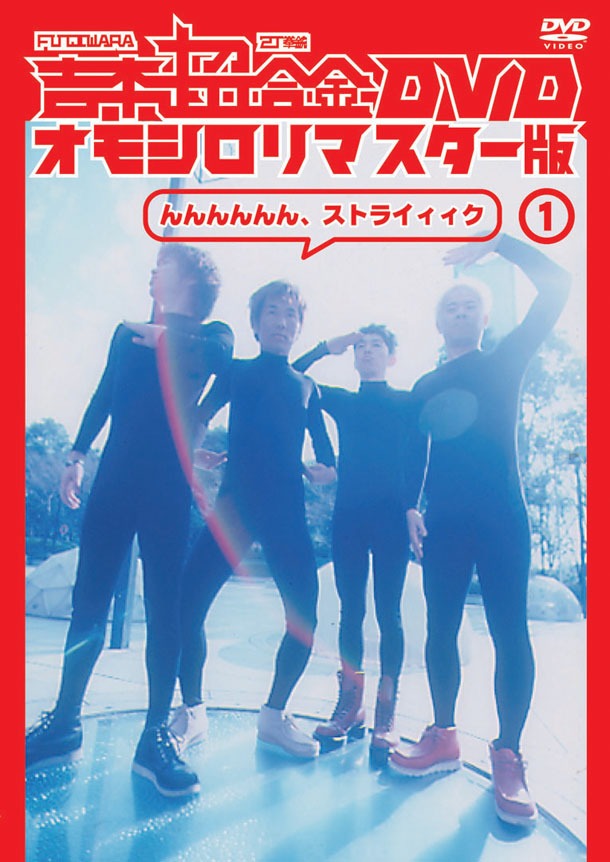 DVD「吉本超合金 DVD オモシロリマスター版1『んんんんんん、ストライィィク』」ジャケット