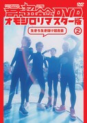 DVD「吉本超合金 DVD オモシロリマスター版2『生きろ生き抜け超合金』」ジャケット