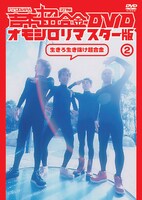DVD「吉本超合金 DVD オモシロリマスター版2『生きろ生き抜け超合金』」ジャケット