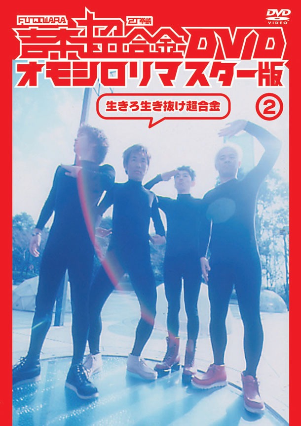 DVD「吉本超合金 DVD オモシロリマスター版2『生きろ生き抜け超合金』」ジャケット