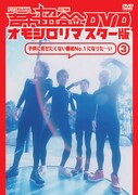 DVD「吉本超合金 DVD オモシロリマスター版3『子供に見せたくない番組No.1になりた～い』」ジャケット