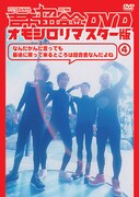 DVD「吉本超合金 DVD オモシロリマスター版4『なんだかんだ言っても最後に帰ってくるとこは超合金なんだよね』」ジャケット