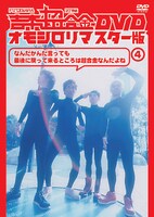 DVD「吉本超合金 DVD オモシロリマスター版4『なんだかんだ言っても最後に帰ってくるとこは超合金なんだよね』」ジャケット