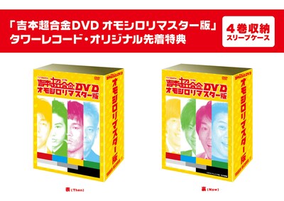 「吉本超合金」DVDのタワーレコード4枚同時予約購入特典イメージ。