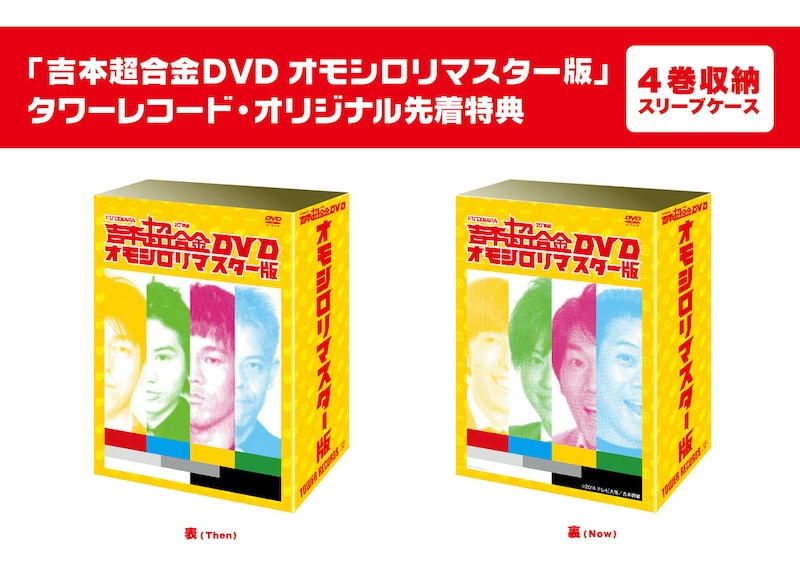 「吉本超合金」DVDのタワーレコード4枚同時予約購入特典イメージ。