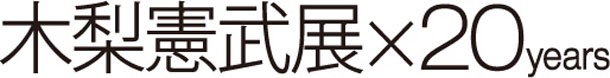 「⽊梨憲武展×20years」ロゴ