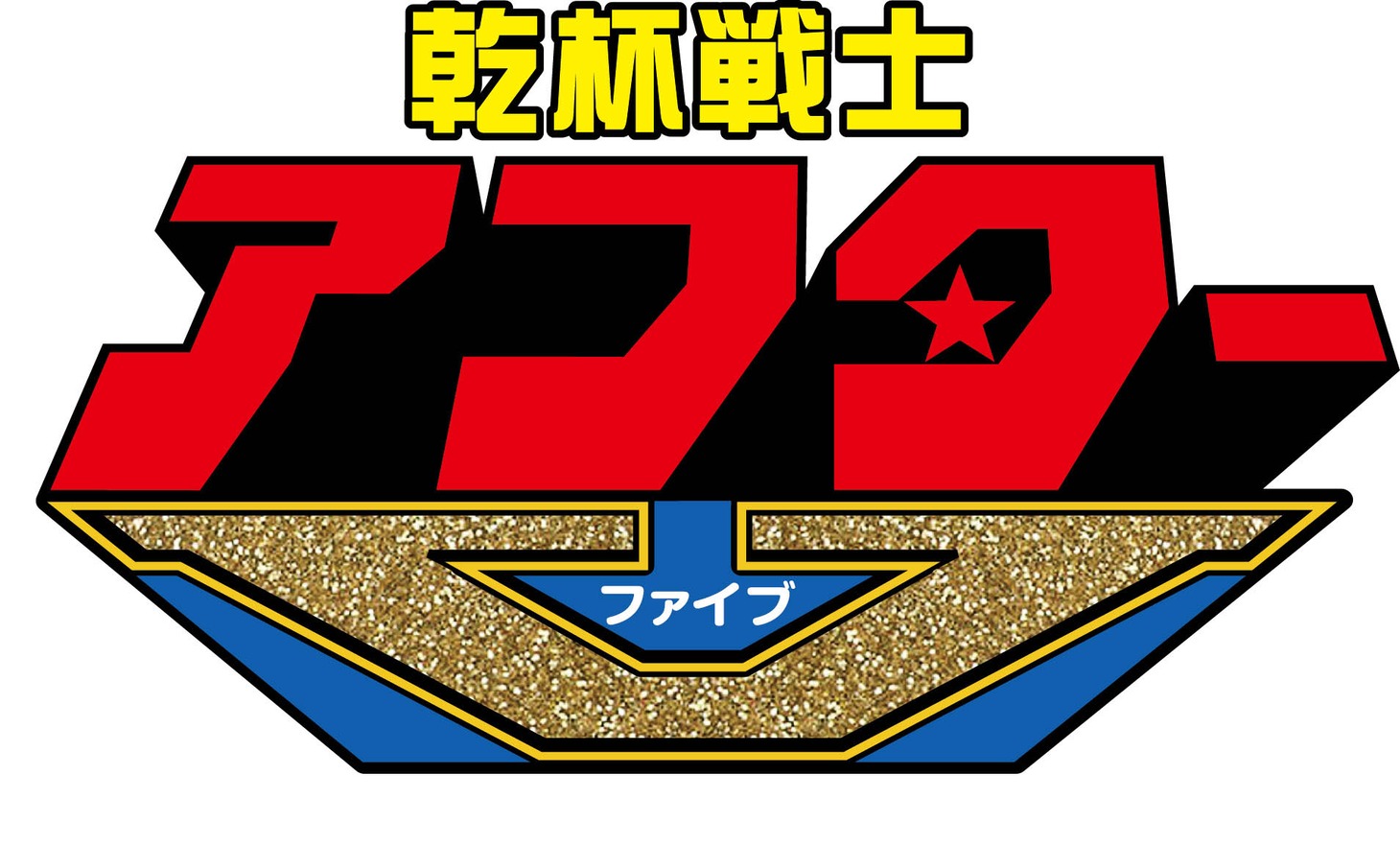 ヒーロードラマ「乾杯戦士 アフターV」ロゴ (c)「乾杯戦士 アフターＶ」製作委員会