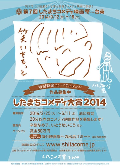 「第7回したまちコメディ映画祭in台東」の「したまちコメディ大賞2014」作品募集チラシ。(c)2014いとうせいこう / 「したまちコメディ映画祭in台東」実行委員会