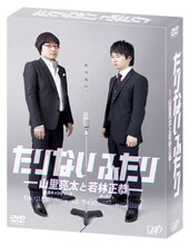 DVD-BOX「たりないふたり-山里亮太と若林正恭」