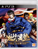 PlayStation3専用ソフト「魁!!男塾 ～日本よ、これが男である！～」パッケージ