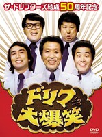 「ザ・ドリフターズ結成50周年記念 ドリフ大爆笑 DVD-BOX」ジャケット