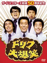 「ザ・ドリフターズ結成50周年記念 ドリフ大爆笑 DVD-BOX」ジャケット