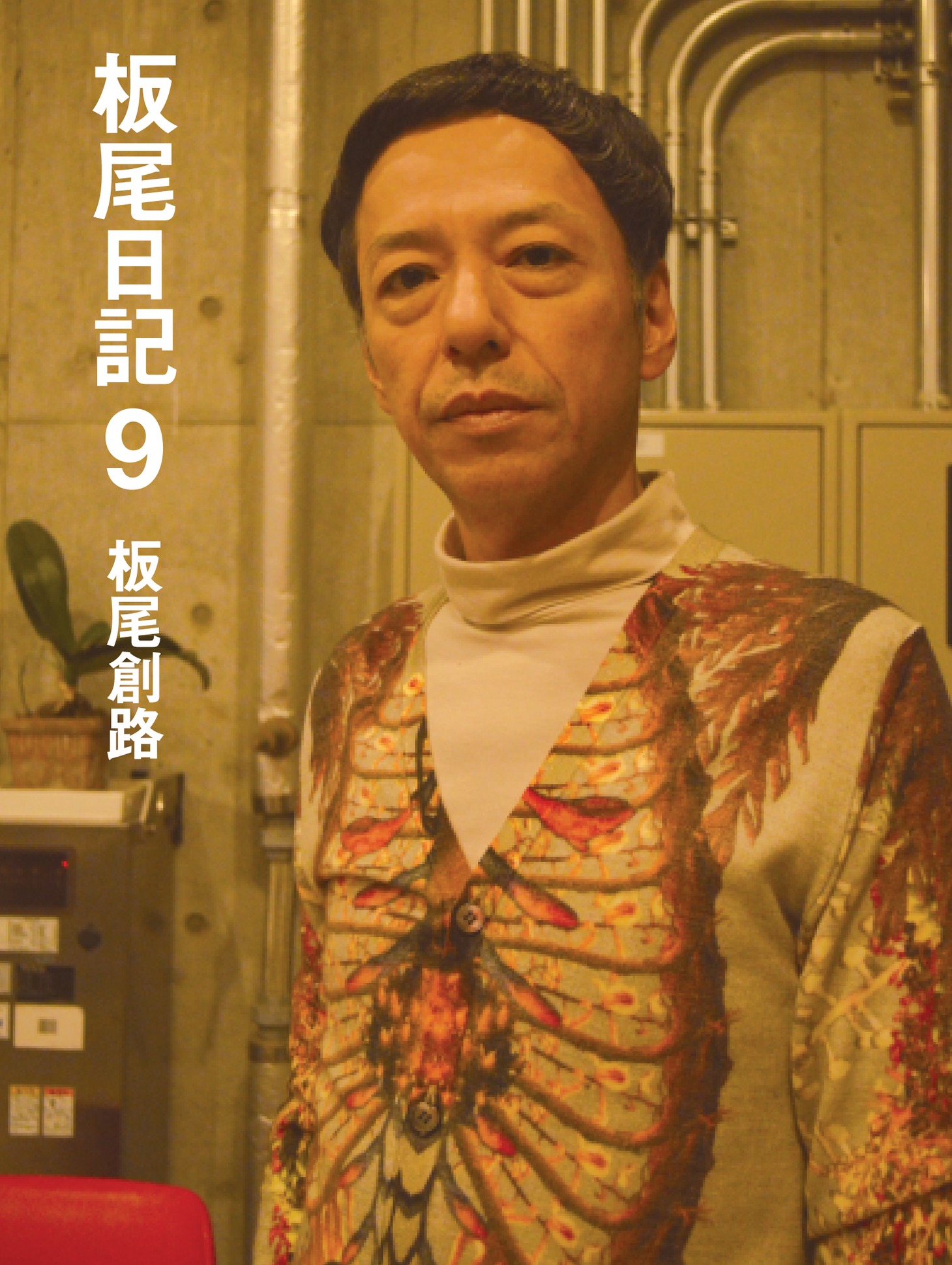 板尾創路の本「板尾日記9」表紙。写真は酒井若菜が撮り下ろしたもの。