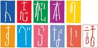「人志松本のすべらない話」ロゴ
