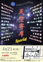 「天空寄席Special」チラシ